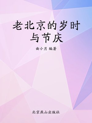 cover image of 老北京的岁时与节庆